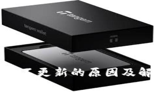 tpwallet币价不更新的原因及解决方案详解