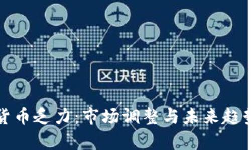 加密货币乏力:市场调整与未来趋势分析