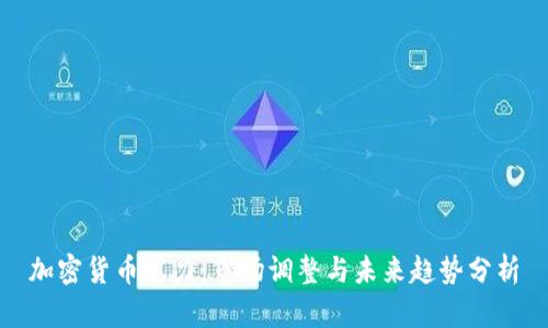 加密货币乏力:市场调整与未来趋势分析