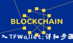 怎么把CORE币转入TPWallet:详细步骤与常见问题解