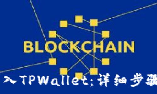 怎么把CORE币转入TPWallet:详细步骤与常见问题解析