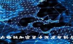 2023年6大畅销加密货币深度分析与投资指南