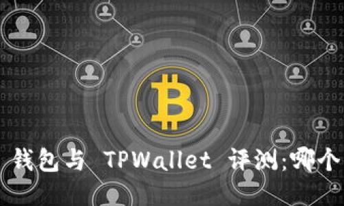 Token.im 钱包与 TPWallet 评测:哪个更适合您?
