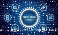 Token.im 钱包与 TPWallet 评测:哪个更适合您?