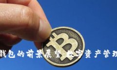 加密货币钱包的前景展望:数字资产管理的新纪