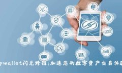 tpwallet闪兑跨链:加速您的数字资产交易体验