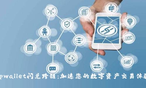 tpwallet闪兑跨链:加速您的数字资产交易体验