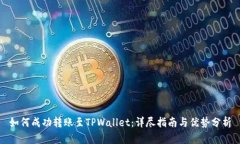 如何成功转账至TPWallet:详尽指南与优势分析