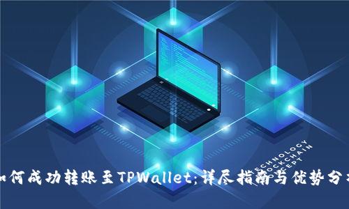如何成功转账至TPWallet:详尽指南与优势分析