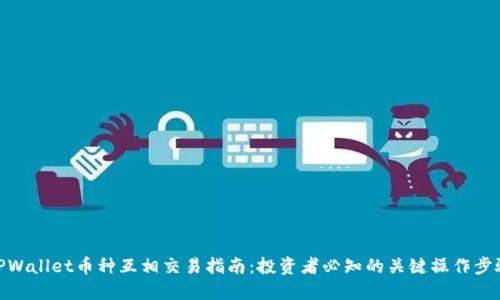 TPWallet币种互相交易指南:投资者必知的关键操作步骤