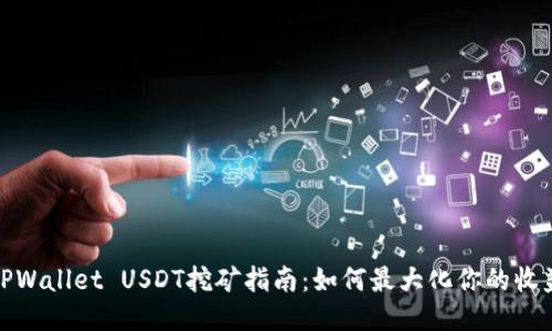 TPWallet USDT挖矿指南：如何最大化你的收益