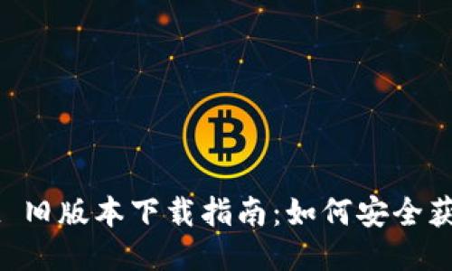 TPWallet 旧版本下载指南:如何安全获取及使用
