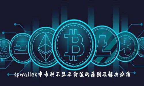 tpwallet中币种不显示价值的原因及解决办法