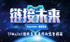 TPWallet转账至交易所的完整指南