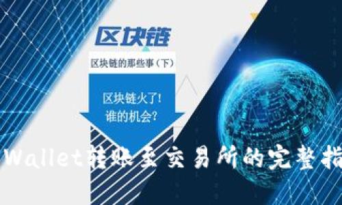 TPWallet转账至交易所的完整指南