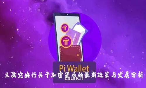 立陶宛央行关于加密货币的最新政策与发展分析