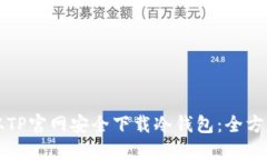 如何从TP官网安全下载冷钱包:全方位指南
