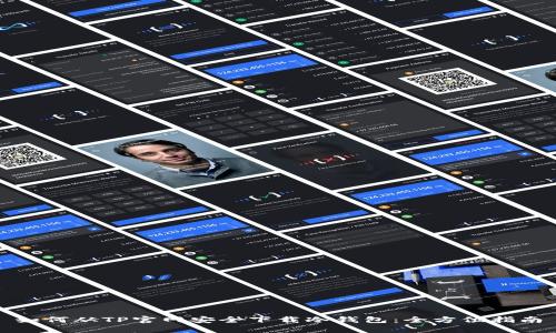 如何从TP官网安全下载冷钱包：全方位指南