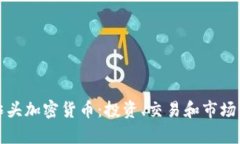 探秘爆炸头加密货币:投资、交易和市场动态解