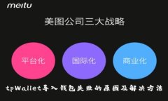 tpWallet导入钱包失败的原因及解决方法