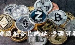 如何在TPWallet中添加合约地址:步骤详解及常见问