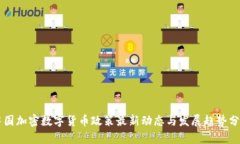 中国加密数字货币政策最新动态与发展趋势分析