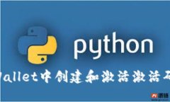 如何在TPWallet中创建和激活激活码:详细指南