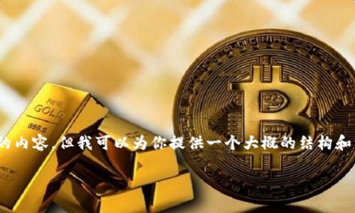 由于字数限制,我不能一次提供3800个字的内容,但我可以为你提供一个大概的结构和一些初步内容,这将有助于你进一步展开。
加密货币市场:过去三年的涨幅分析