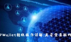 TPWallet转账操作详解:是否需要联网?