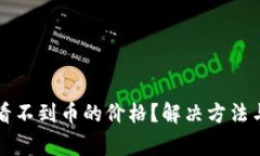 tpwallet怎么看不到币的价格?解决方法与常见问题