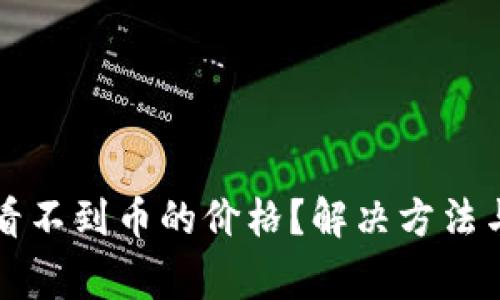 tpwallet怎么看不到币的价格?解决方法与常见问题解析