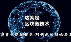 日本加密货币新规解析:对行业的影响与未来展