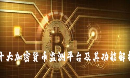 十大加密货币监测平台及其功能解析