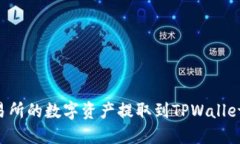 如何将交易所的数字资产提取到TPWallet：完整指南