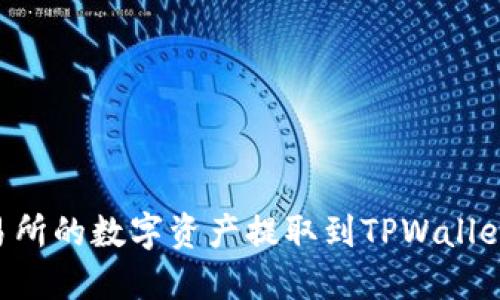 如何将交易所的数字资产提取到TPWallet:完整指南