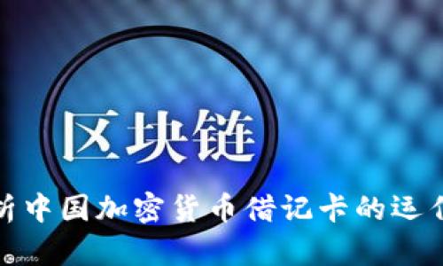全面解析中国加密货币借记卡的运作与影响