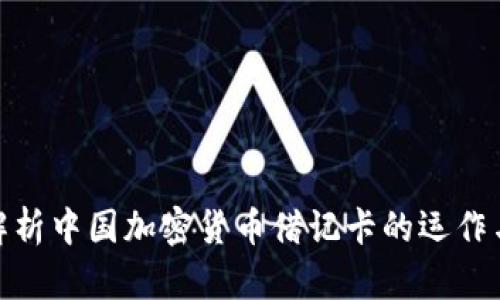 全面解析中国加密货币借记卡的运作与影响