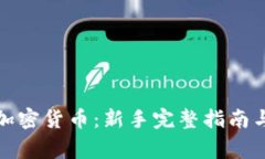 如何在线购买加密货币：新手完整指南与常见问