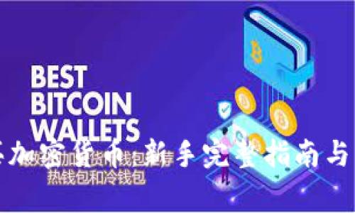 如何在线购买加密货币:新手完整指南与常见问题解答