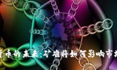 加密货币的未来：矿难将如何影响市场走势