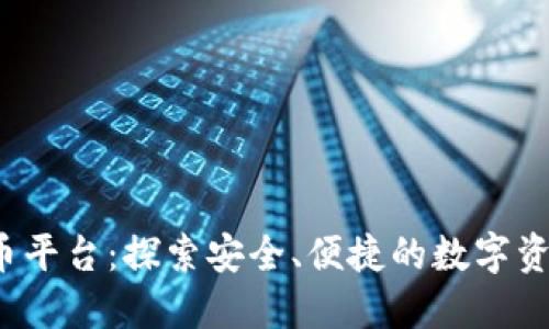BTBit加密货币平台:探索安全、便捷的数字资产交易新选择
