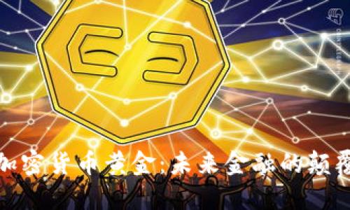 : 数字加密货币黄金:未来金融的颠覆性力量