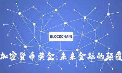 : 数字加密货币黄金:未来金融的颠覆性力量