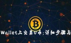 如何在TPWallet上交易U币：详细步骤与注意事项