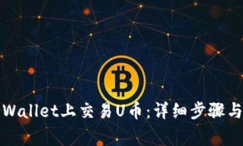 如何在TPWallet上交易U币：详细步骤与注意事项