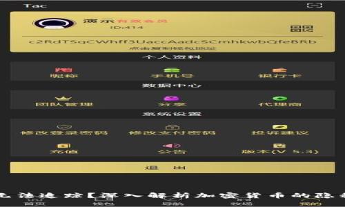 为什么加密货币无法追踪？深入解析加密货币的隐私特性与追踪挑战