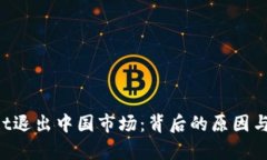  TPWallet退出中国市场：背后的原因与影响分析