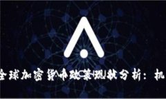 2023年全球加密货币政策现状分析: 机遇与挑战