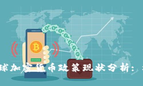 2023年全球加密货币政策现状分析: 机遇与挑战