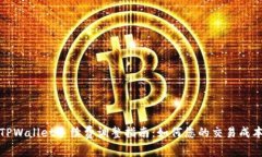 TPWallet手续费调整指南：如何您的交易成本